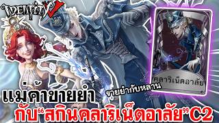 Identity V | แม่ค้าขายยำ กับสกิน "คลาริเน็ตอาลัย" C2 รอบน...