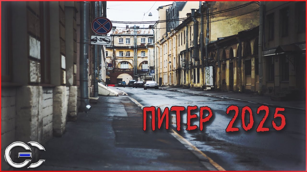 Питер 2025 ч.1