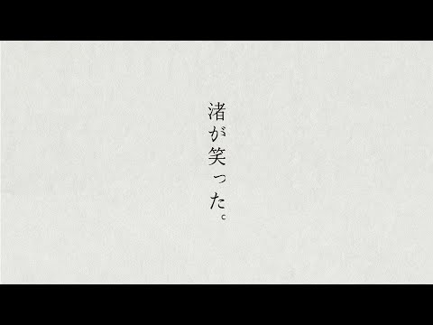 渚が笑った。 / 初音ミク