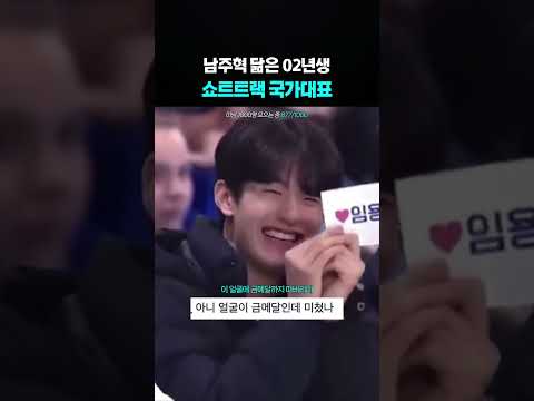 남주혁 닮은 <strong>쇼트트랙</strong> 국가대표