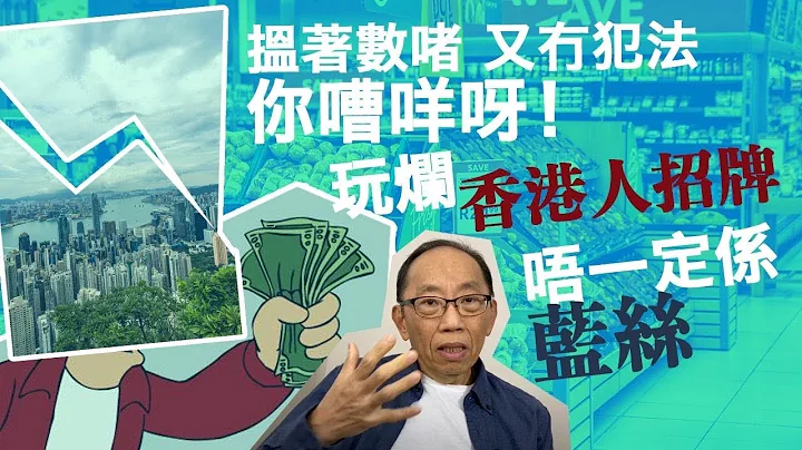 220221104揾着数啫，又冇犯法，你嘈咩呀！玩烂香港人招牌唔一定系蓝丝 - 天天要闻