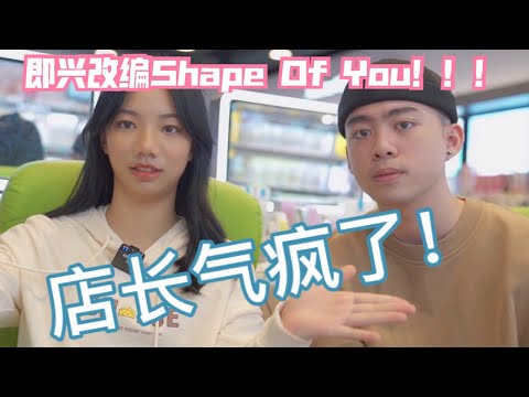 15岁少女和朋友在屈臣氏砸东西，居然砸出一首歌？？Shape Of You「Vicky宣宣」