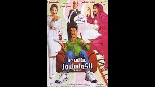 فيلم خالي من الكوليسترول متاح الان على kilobamia