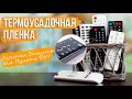 Термоусадочная Пленка - ЛУЧШАЯ ЗАЩИТА для Пульта ДУ? Гайд по Установке | СотаХата