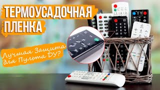 Термоусадочная Пленка - ЛУЧШАЯ ЗАЩИТА для Пульта ДУ? Гайд по Установке | СотаХата