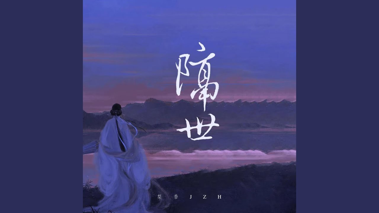 Смотреть «隔世 (伴奏)» на YouTube Смотреть «隔世 (伴奏)» на YouTube