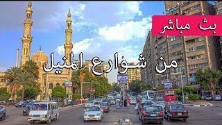 بث مباشر من شوارع المنيل ( جزيرة الروضة ) بتاريخ 29/7/2021