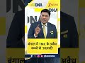 #shorts  DNA: बंगाल में TMC के अवैध कब्जे से 'आज़ादी' Bengal | TMC vs BJP