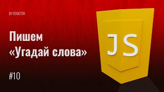 Как сделать игру Угадай слова на JavaScript, Видео курс по JavaScript, Урок 10 Как сделать игру Угадай слова на JavaScript, Видео курс по JavaScript, Урок 10