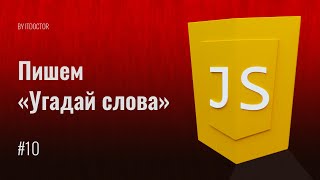 #10 КАК сделать игру Угадай слова на JavaScript, Уроки по JavaScript screenshot 3