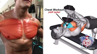 أقوى 7 تمارين الصدرً كمال الاجسام (تضخيمه وتعريضه) - Chest day workout