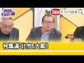 精彩片段》黃澎孝:#柯文哲 徐巧芯 目中無人...【年代向錢看】2024.05.10 @ChenTalkShow