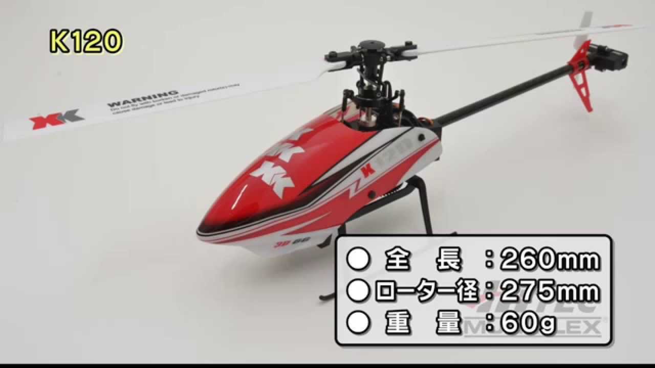 ホビーラジコン K120 6CH ブラシレスモーター 3D6Gシステムヘリコプター K120 - YouTube