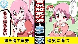 【漫画】子どもを捨てて蒸発した最低妻。男手ひとつで真っすぐ育った娘が女優になったと聞くや、「あの子を捨てたわけじゃないの」と迫ってきた。【マンガ動画】