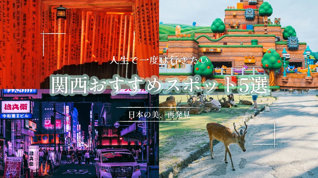 【絶景】関西おすすめスポット5選/人生で一度は行きたい