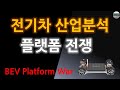 전기차 산업분석 : 플랫폼 전쟁 (현대차, 현대모비스)