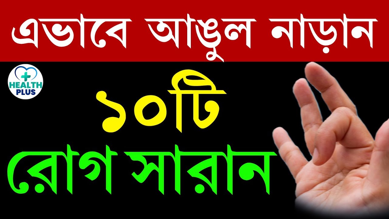 Health : এভাবে আঙুল নাড়ান ১০ রোগ সারান । Finger Exercise । Diabetes । Acidity । High Blood Pressure