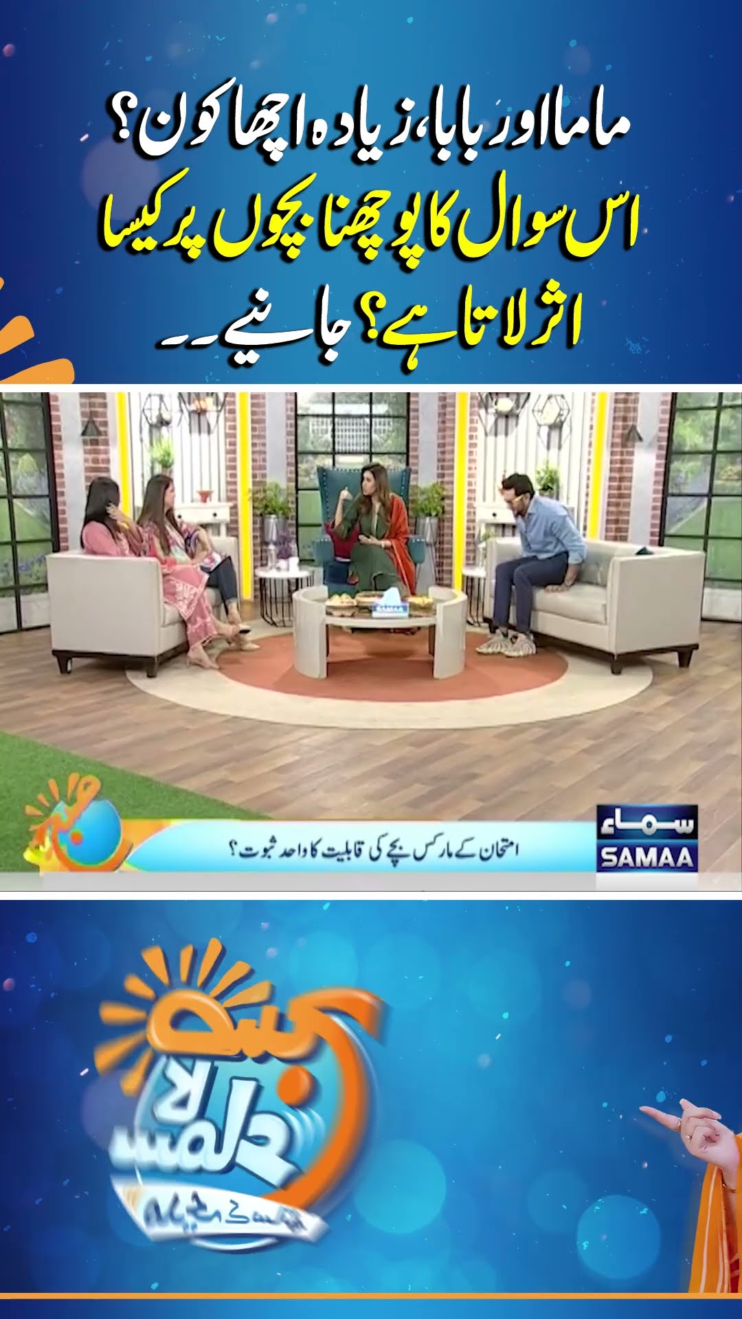 Mama Aur Baba, Kon Ache Hain? | Subh Ka Samaa | #trendingshorts