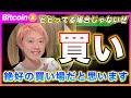 【買い場！】ビットコイン・何故ビビってるの？待望のバーゲンセールが来てるんだぜ？地政学的リスクはただの雑音です！【最新の仮想通貨分析を公開】