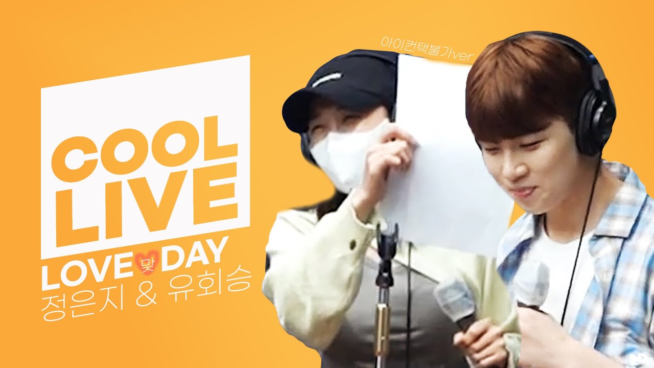 쿨룩 LIVE ▷정은지, N.Flying 유회승 ‘LOVE DAY’ 심쿵설렘 러브맞데이 VER. [원곡: 양요섭, 정은지] / [정은지의 가요광장]｜KBS 210701 방송