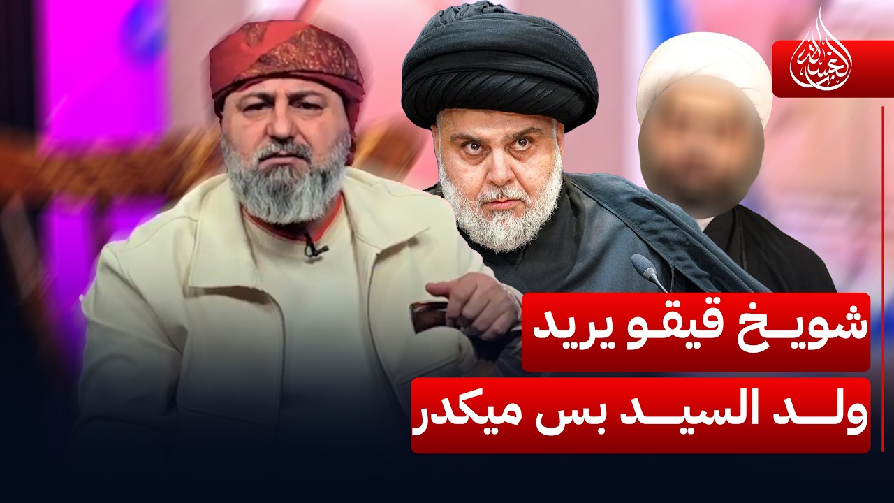 شويخ قيقو يريد يقلد “ولد السيد” بس متكدر | #الغسالة مع #قحطان_عدنان