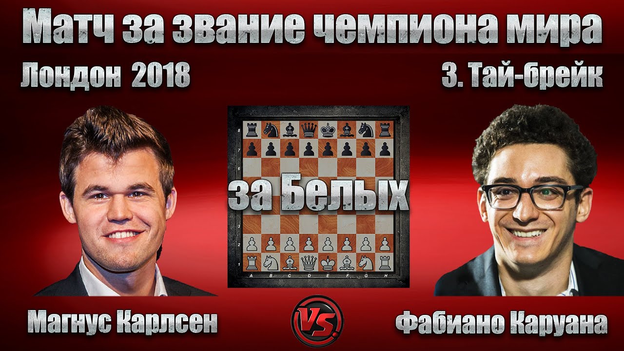 Магнус Карлсен - Фабиано Каруана [ Чемпионат Мира 2018 - 3. Партия ] Сицилианская защита |