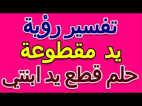 تفسير حلم قطع يد ابنتي التأويل تفسير الأحلام الكتاب الخامس