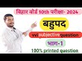 part - 1 subjective question bihar board matric exam  2024
