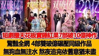 短劇圈天花板實錘！紅果7部破10億神作驚豔全網，4部雙破億碾壓同級作品，無狗血無注水，熬夜追完依舊意猶未盡！港臺娛樂匯 #劉蕭旭 #李柯以 #郭宇欣 #曾輝