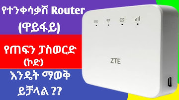🏮How to read forgotten Wi-Fi password የተንቀሳቃሽ ዋይፋይ (Router) የተረሳ ወይም የጠፋብንን ፓስወርድ እንዴት ማውጣት እንችላለን ?