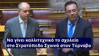 Στα σκαριά ίδρυση Καλλιτεχνικού Σχολείου. Πρόταση για αξιοποίηση του στρατοπέδου Σχοινά στον Τύρναβο