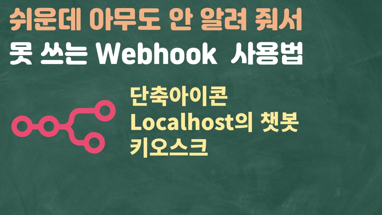 쉬운데 아무도 안 알려줘서 못 쓰는 webhook 사용법