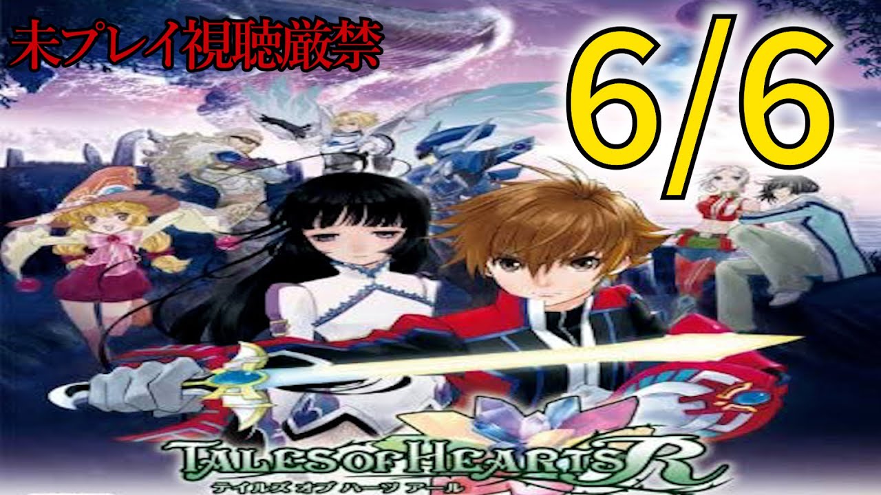 TOH-R】追体験：「テイルズ オブ ハーツ R」6/6 - YouTube