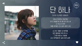 Choi Yu Ree (최유리) - 단 하나 (Only) [가사]