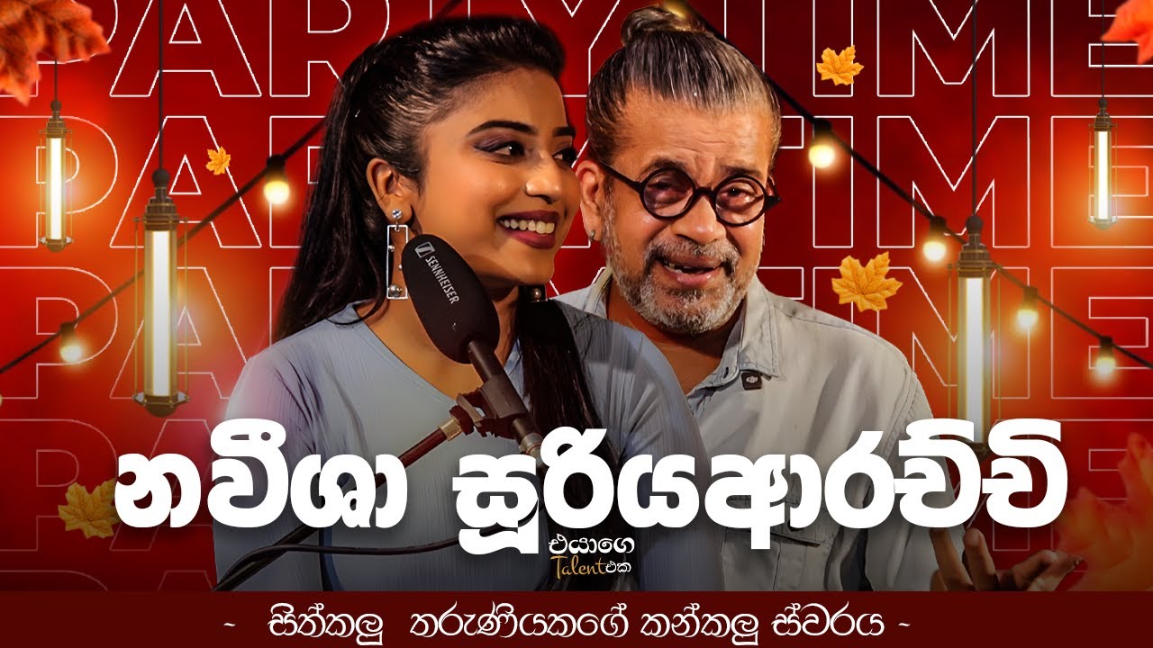 සිත්කලු  තරුණියකගේ කන්කලු ස්වරය | Naveesha Sooriyaarachchi | Upul Shantha Sannasgala
