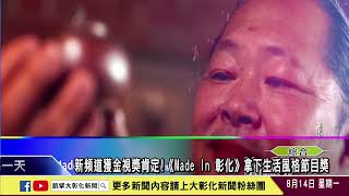 1120814 新頻道獲金視獎肯定!《Made In 彰化》拿下生活風格節目獎