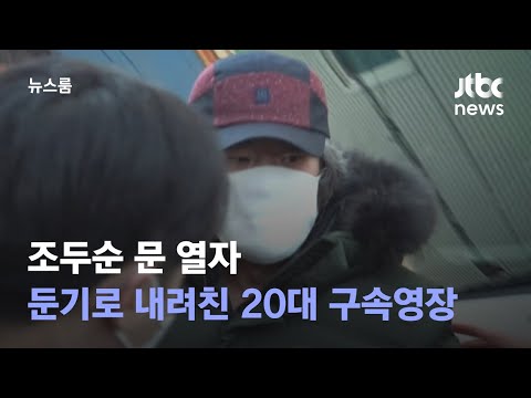 &amp;quot;경찰입니다&amp;quot; 조두순 문 열자 둔기로 내려친 20대 구속영장 / JTBC 뉴스룸