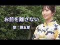 お前を離さない　鏡五郎