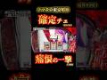 【スマスロ東京喰種】通算8回目の1/16000どうなる？天井間際の痛恨の一撃#スマスロ東京喰種#東京喰種#スマスロ#パチスロ#確定チェリー#天井#実践動画