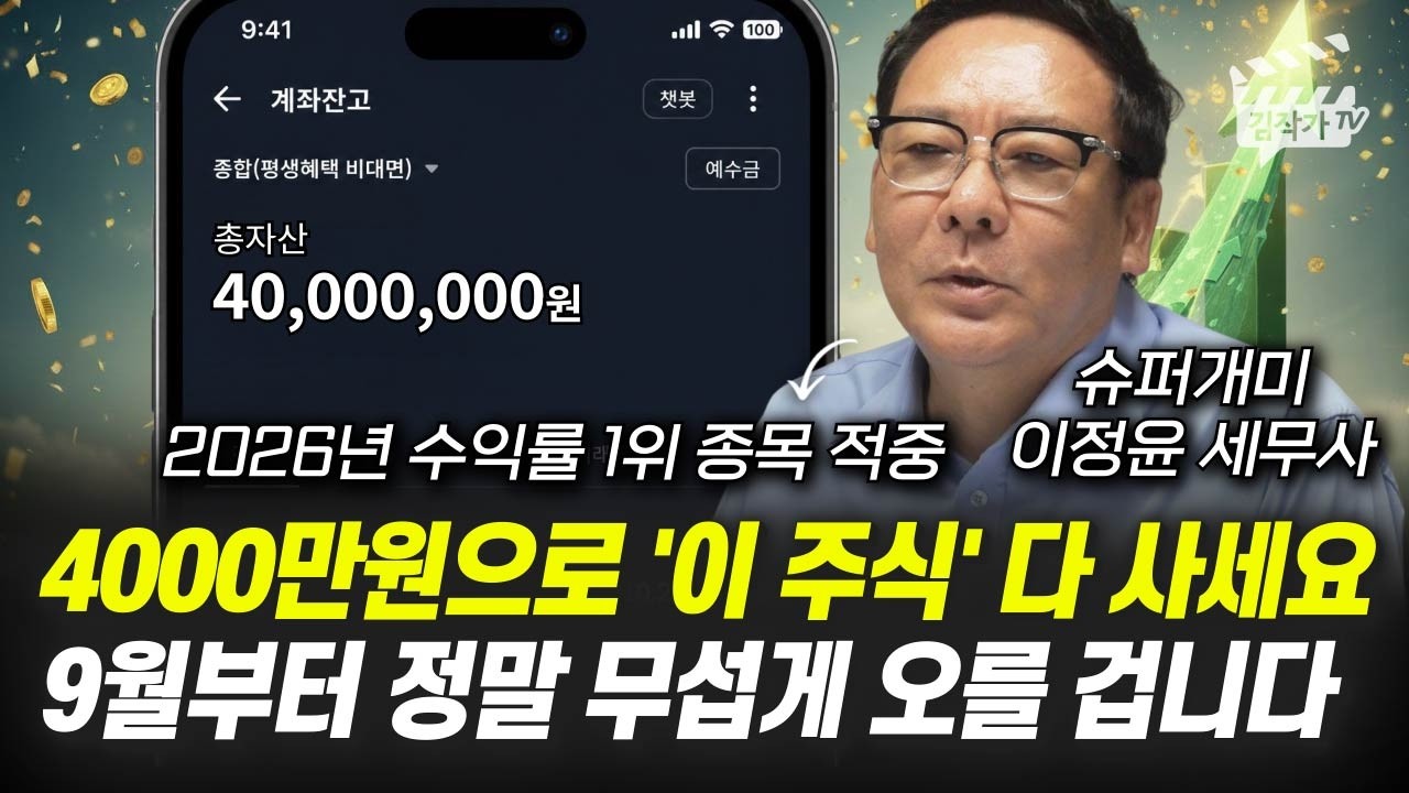 4000만원으로 '이 주식' 다 사세요, 9월부터 정말 무섭게 오를 겁니다 (슈퍼개미 이정윤 세무사)