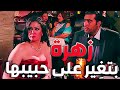 زهرة بتغيير على حبيبها ماجد بالمطعم ياختي على شقاوتها ـ غادة عبد الرازق وباسم ياخور في زهرة و أزواج 