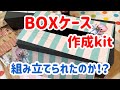 BOXティシュケースを組み立ててみた結果!!  (ちゃんこさんからの作成kit品)