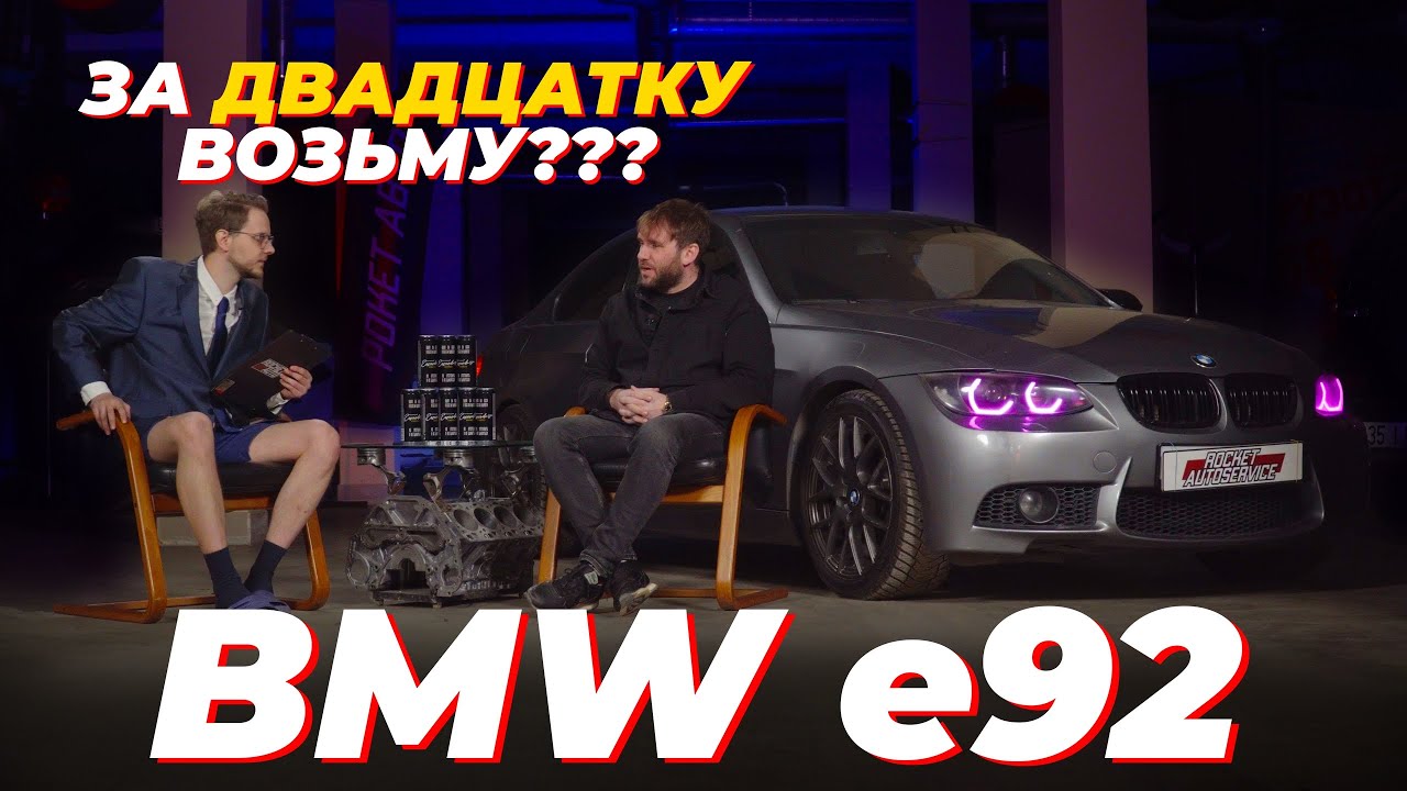 BMW E92 Как купить бмв и остаться без штанов?