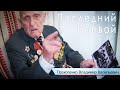 Последний боевой (ветеран ВОВ Прокопенко В.В., д.Гончары Ляховичский район, Беларусь) 2022 год