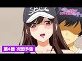 TVアニメ『同じゼミの染谷さんがセクシー女優だった話。』【第4話】次回予告