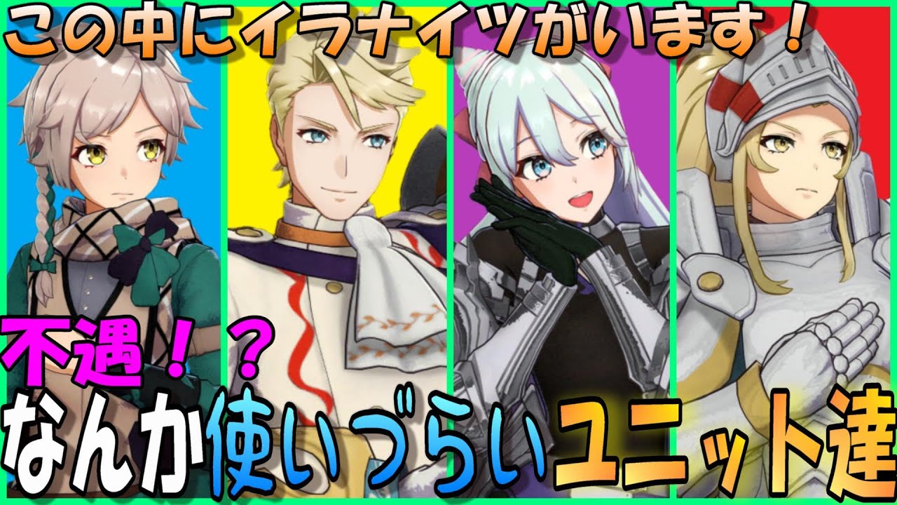 【FEエンゲージ】不遇！？使いづらいユニット達！