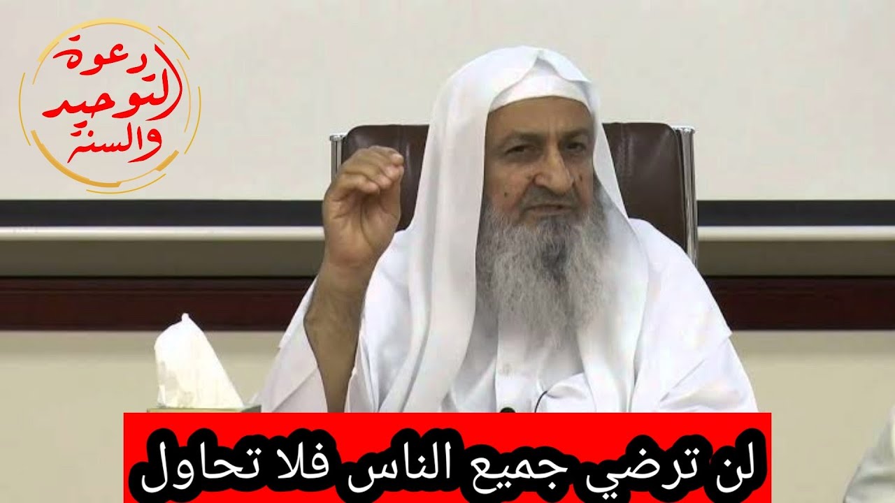 لن ترضي جميع الناس فلا تحاول/ إرضاء الناس غاية لا تدرك / فضيلة الشيخ فلاح إسماعيل بن دكار رحمه الله