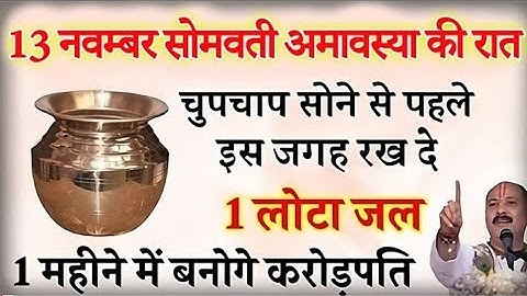 13 नवम्बर सोमवार की रात चुपचाप सोने से पहले इस जगह रख दे 1 लोटा जल #pradeepmishra #amavasya