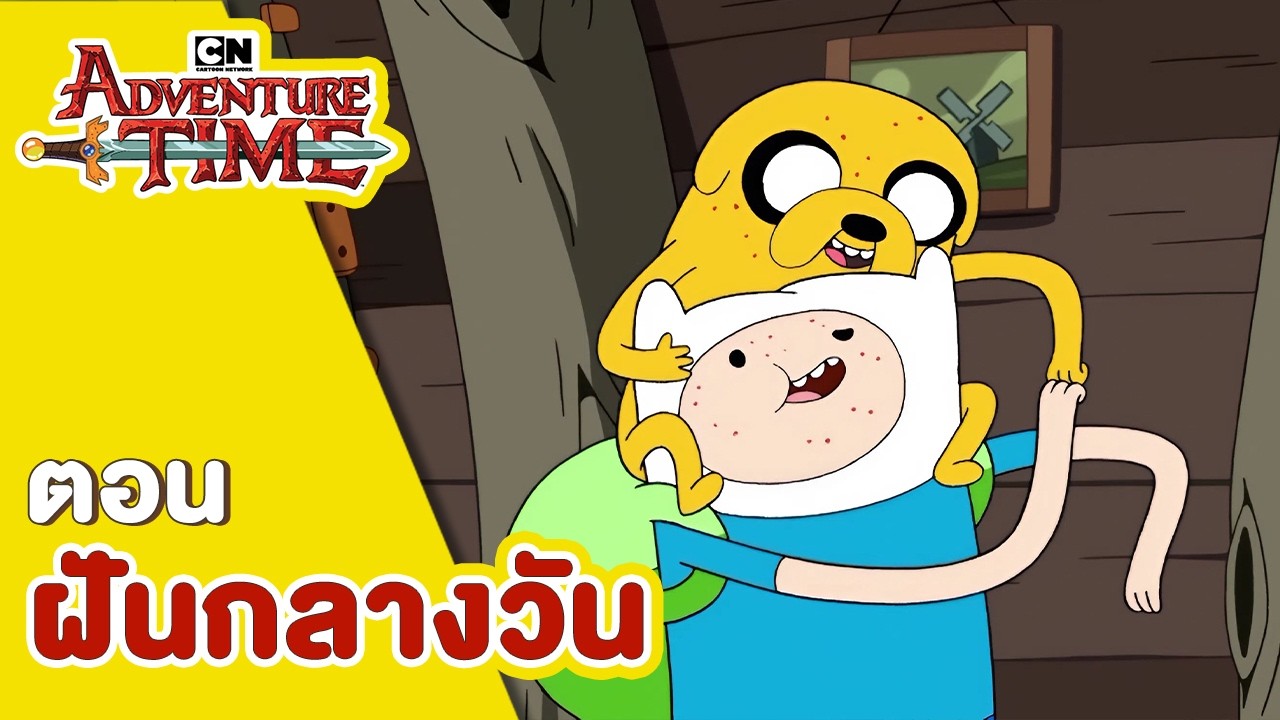 แอดแวนเจอร์ ไทม์  |  Adventure Time  |  ตอน ฝันกลางวัน  |  Boom CN Thailand