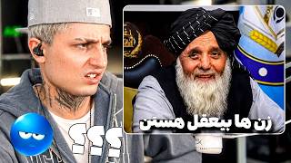 والی طالبان میگه زن ها بی ع*قل هستن😭😒ری اکت ایمان